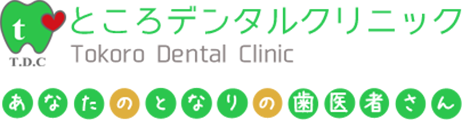 ところデンタルクリニック