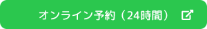 オンライン予約