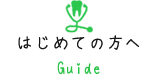 はじめての方へ