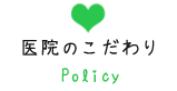 医院のこだわり