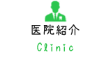 医院紹介