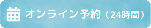 オンライン予約