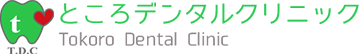 ところデンタルクリニック